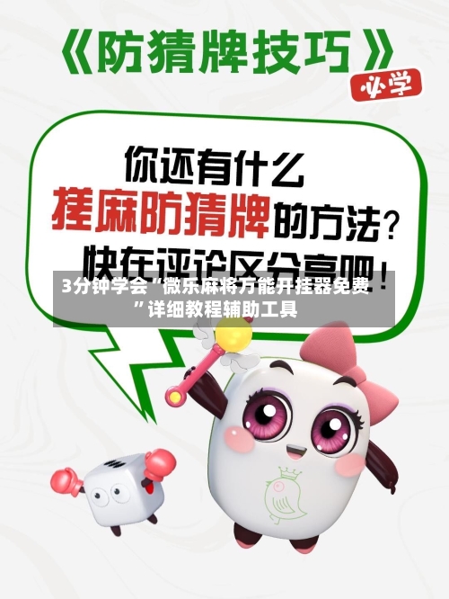 3分钟学会“微乐麻将万能开挂器免费”详细教程辅助工具-第2张图片