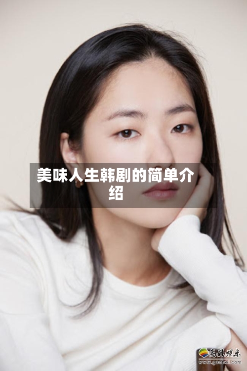 美味人生韩剧的简单介绍