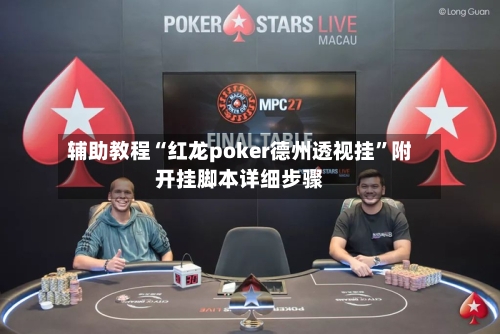 辅助教程“红龙poker德州透视挂”附开挂脚本详细步骤-第2张图片