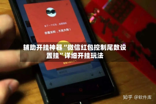 辅助开挂神器“微信红包控制尾数设置挂”详细开挂玩法-第2张图片