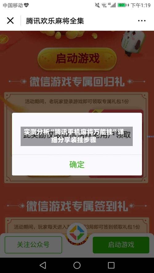 实测分析“腾讯手机麻将万能挂	”详细分享装挂步骤-第2张图片