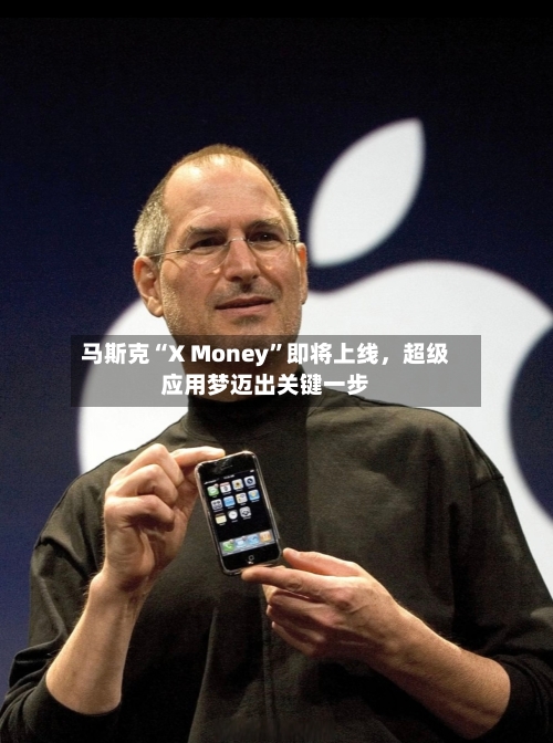 马斯克“X Money”即将上线	，超级应用梦迈出关键一步-第2张图片