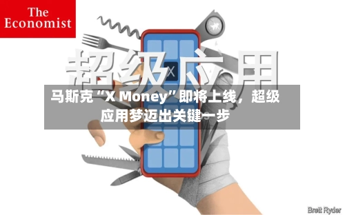 马斯克“X Money”即将上线，超级应用梦迈出关键一步