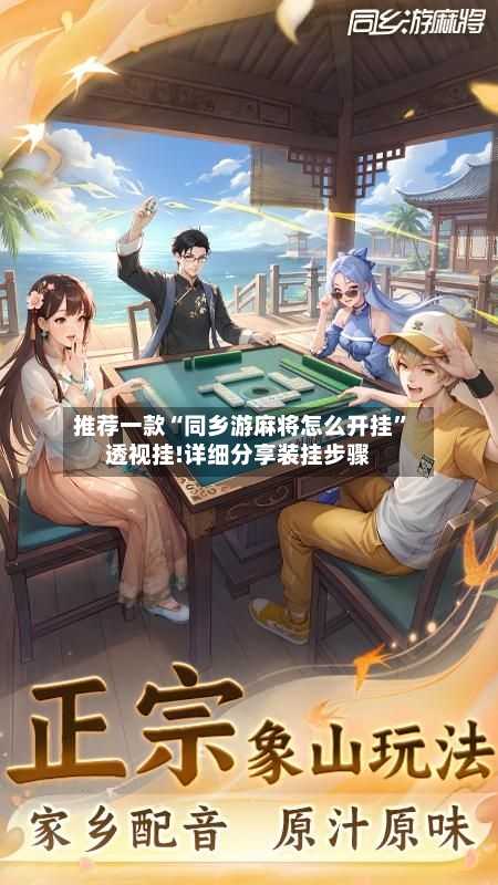 推荐一款“同乡游麻将怎么开挂”透视挂!详细分享装挂步骤-第2张图片