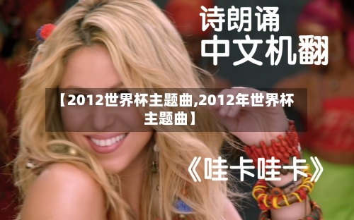 【2012世界杯主题曲,2012年世界杯主题曲】