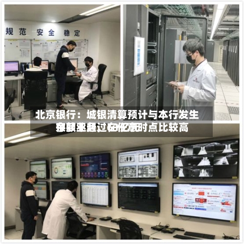 北京银行：城银清算预计与本行发生存款业务，在任意时点比较高余额不超过61亿元