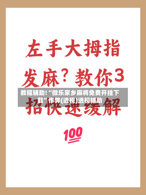 教程辅助!“微乐家乡麻将免费开挂下载”作弊(透视)透视辅助