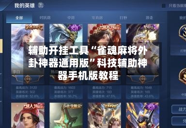 辅助开挂工具“雀魂麻将外卦神器通用版”科技辅助神器手机版教程