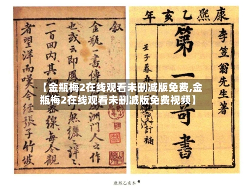 【金瓶梅2在线观看未删减版免费,金瓶梅2在线观看未删减版免费视频】-第2张图片