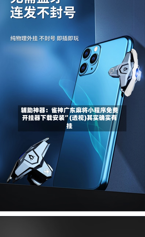 辅助神器：雀神广东麻将小程序免费开挂器下载安装”(透视)其实确实有挂