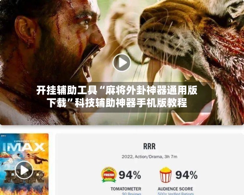 开挂辅助工具“麻将外卦神器通用版下载”科技辅助神器手机版教程-第3张图片