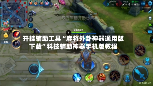 开挂辅助工具“麻将外卦神器通用版下载”科技辅助神器手机版教程-第2张图片