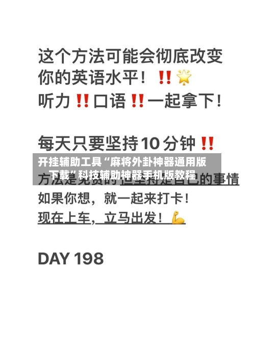 开挂辅助工具“麻将外卦神器通用版下载”科技辅助神器手机版教程