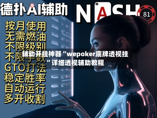 辅助开挂神器“wepoker底牌透视挂”详细透视辅助教程