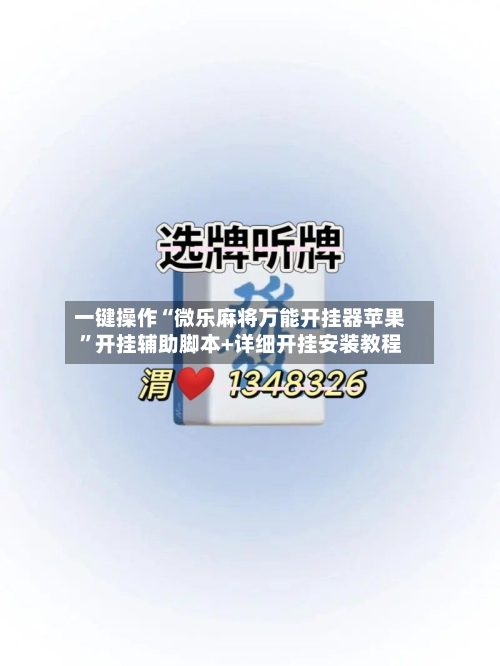 一键操作“微乐麻将万能开挂器苹果”开挂辅助脚本+详细开挂安装教程-第2张图片