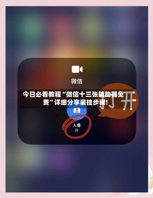 今日必看教程“微信十三张辅助器免费”详细分享装挂步骤!-第3张图片