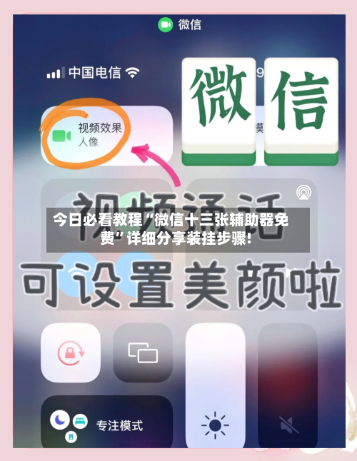 今日必看教程“微信十三张辅助器免费	”详细分享装挂步骤!-第2张图片