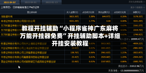 教程开挂辅助“小程序雀神广东麻将万能开挂器免费”开挂辅助脚本+详细开挂安装教程-第2张图片