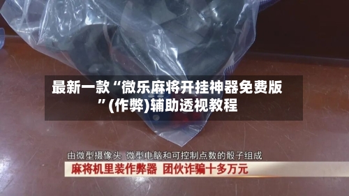 最新一款“微乐麻将开挂神器免费版”(作弊)辅助透视教程-第3张图片