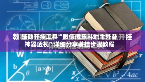 辅助开挂工具“微信微乐斗地主外卦神器透视”详细分享装挂步骤教程-第2张图片