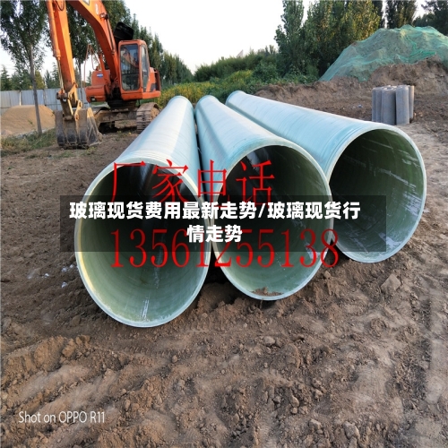 玻璃现货费用最新走势/玻璃现货行情走势-第3张图片