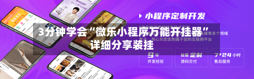 3分钟学会“微乐小程序万能开挂器”详细分享装挂