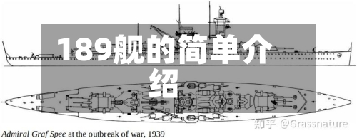 189舰的简单介绍-第3张图片