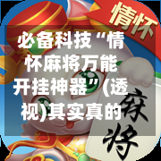 必备科技“情怀麻将万能开挂神器”(透视)其实真的有挂-第2张图片