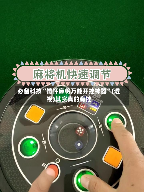 必备科技“情怀麻将万能开挂神器”(透视)其实真的有挂-第3张图片