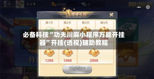 必备科技“功夫川麻小程序万能开挂器”开挂(透视)辅助教程