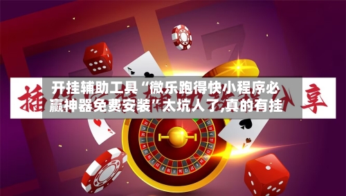开挂辅助工具“微乐跑得快小程序必赢神器免费安装”太坑人了,真的有挂-第3张图片