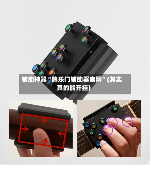 辅助神器“牌乐门辅助器官网”(其实真的能开挂)-第3张图片