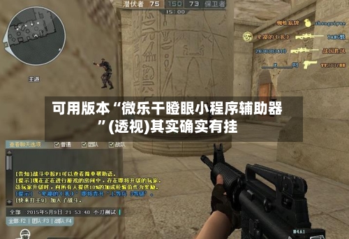可用版本“微乐干瞪眼小程序辅助器”(透视)其实确实有挂-第2张图片