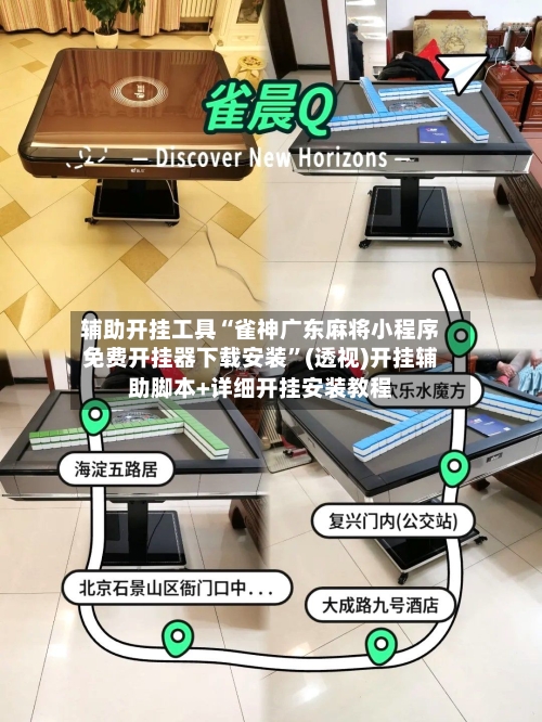 辅助开挂工具“雀神广东麻将小程序免费开挂器下载安装”(透视)开挂辅助脚本+详细开挂安装教程-第2张图片