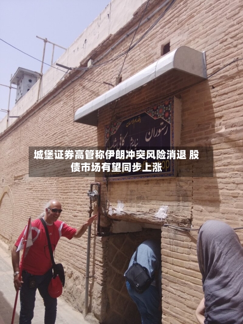 城堡证券高管称伊朗冲突风险消退 股债市场有望同步上涨-第2张图片