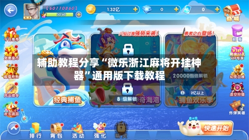 辅助教程分享“微乐浙江麻将开挂神器”通用版下载教程-第2张图片