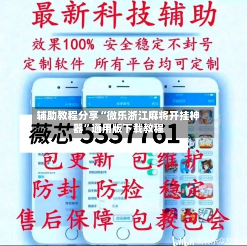 辅助教程分享“微乐浙江麻将开挂神器”通用版下载教程-第3张图片