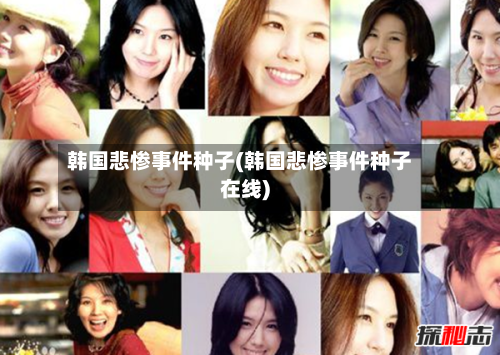韩国悲惨事件种子(韩国悲惨事件种子在线)
