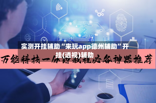 实测开挂辅助“来玩app德州辅助”开挂(透视)辅助-第2张图片