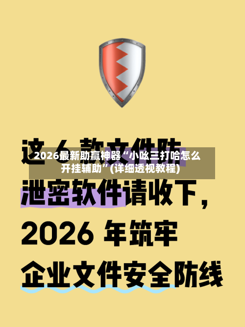 2026最新助赢神器“小吆三打哈怎么开挂辅助”(详细透视教程)-第3张图片