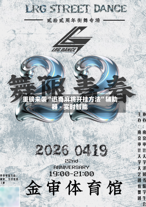 重磅来袭“迅奇麻将开挂方法”辅助器 - 实时智能-第3张图片