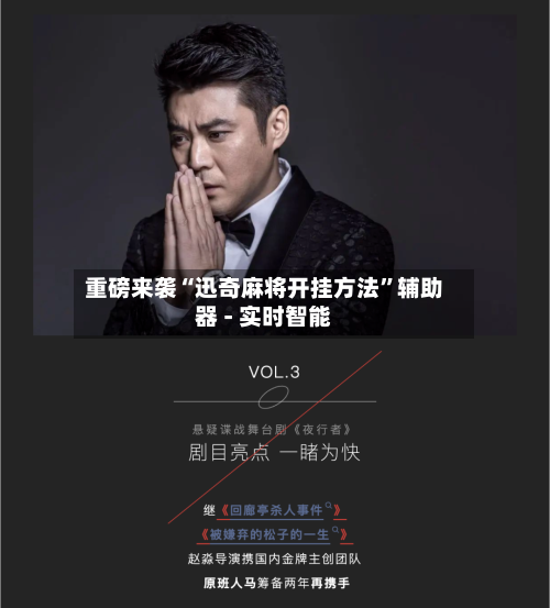 重磅来袭“迅奇麻将开挂方法”辅助器 - 实时智能-第2张图片