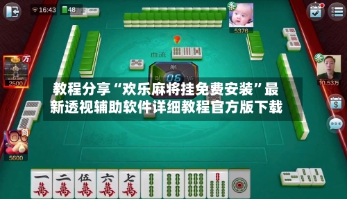 教程分享“欢乐麻将挂免费安装”最新透视辅助软件详细教程官方版下载-第2张图片