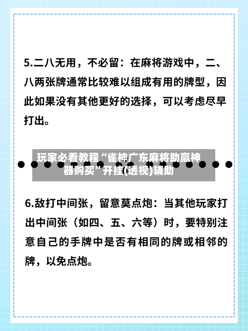 玩家必看教程“雀神广东麻将助赢神器购买”开挂(透视)辅助-第2张图片