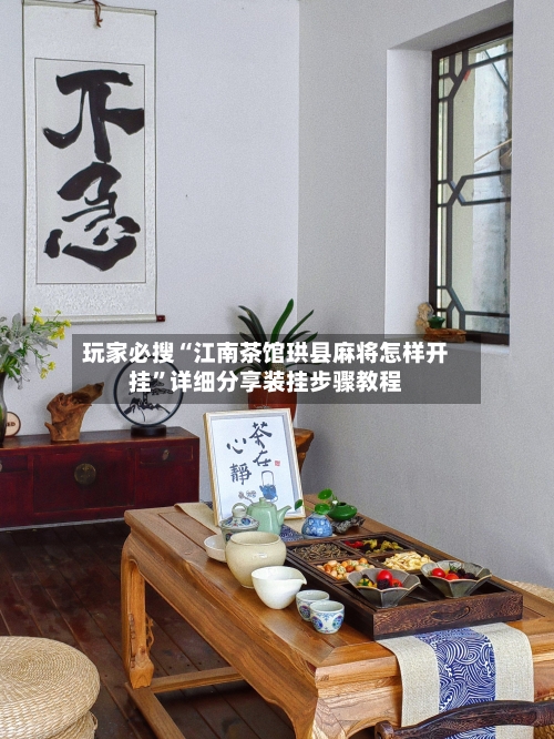 玩家必搜“江南茶馆珙县麻将怎样开挂	”详细分享装挂步骤教程-第2张图片