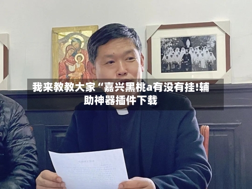 我来教教大家“嘉兴黑桃a有没有挂!辅助神器插件下载