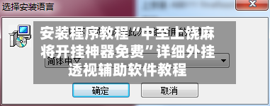 安装程序教程“中至上饶麻将开挂神器免费”详细外挂透视辅助软件教程