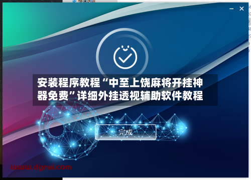安装程序教程“中至上饶麻将开挂神器免费	”详细外挂透视辅助软件教程-第3张图片