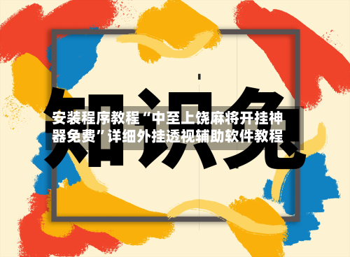 安装程序教程“中至上饶麻将开挂神器免费”详细外挂透视辅助软件教程-第2张图片