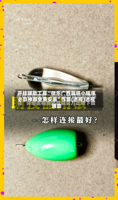 开挂辅助工具“微乐广西麻将小程序必赢神器免费安装”作弊(透视)透视辅助-第2张图片